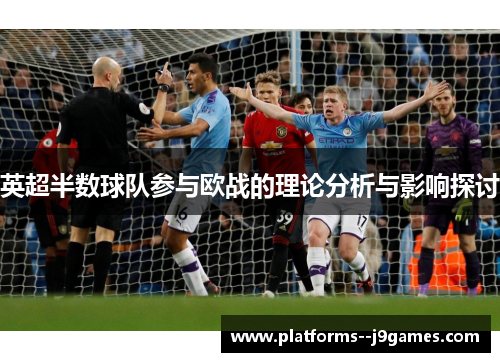 英超半数球队参与欧战的理论分析与影响探讨