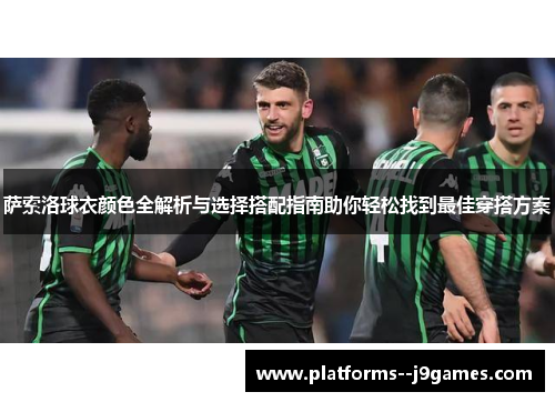萨索洛球衣颜色全解析与选择搭配指南助你轻松找到最佳穿搭方案