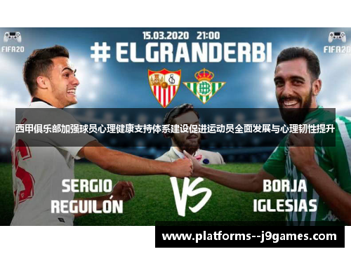 西甲俱乐部加强球员心理健康支持体系建设促进运动员全面发展与心理韧性提升