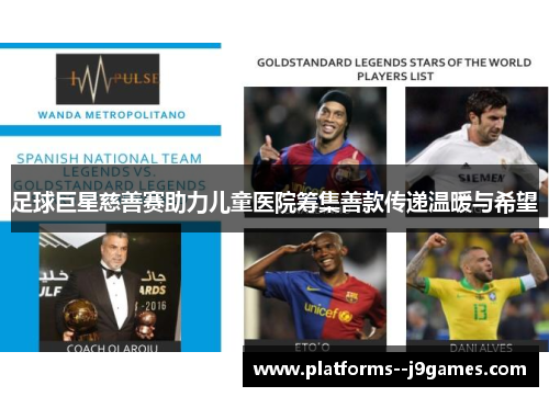 足球巨星慈善赛助力儿童医院筹集善款传递温暖与希望
