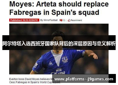 阿尔特塔入选西班牙国家队背后的深层原因与意义解析