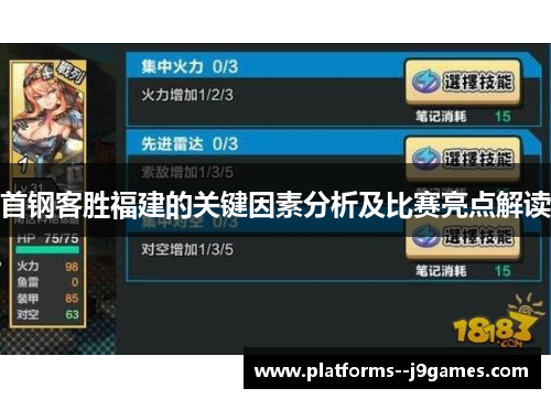 首钢客胜福建的关键因素分析及比赛亮点解读