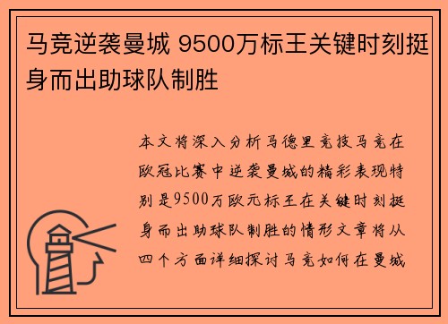 马竞逆袭曼城 9500万标王关键时刻挺身而出助球队制胜