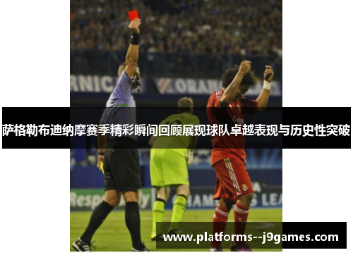 萨格勒布迪纳摩赛季精彩瞬间回顾展现球队卓越表现与历史性突破