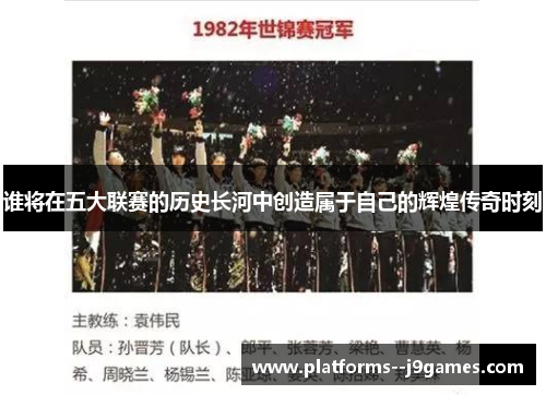 谁将在五大联赛的历史长河中创造属于自己的辉煌传奇时刻