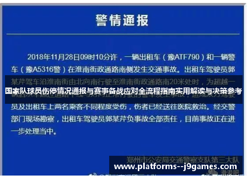 国家队球员伤停情况通报与赛事备战应对全流程指南实用解读与决策参考 国家队球员伤停情况通报与赛事备战应对全流程指南实用解读与决策参考
