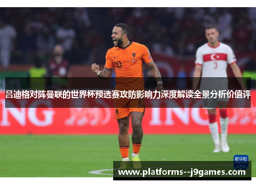 吕迪格对阵曼联的世界杯预选赛攻防影响力深度解读全景分析价值评 吕迪格对阵曼联的世界杯预选赛攻防影响力深度解读全景分析价值评