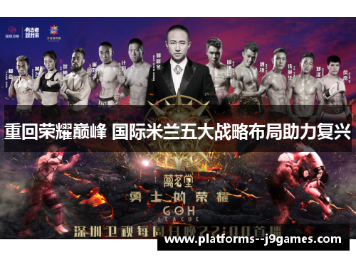重回荣耀巅峰 国际米兰五大战略布局助力复兴 重回荣耀巅峰 国际米兰五大战略布局助力复兴