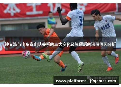 钟义浩与山东泰山队关系的三大变化及其背后的深层原因分析 钟义浩与山东泰山队关系的三大变化及其背后的深层原因分析