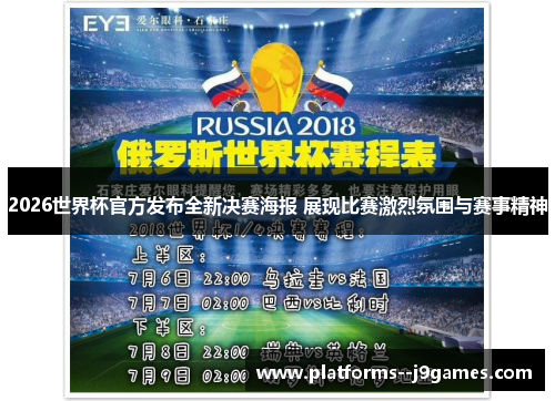 2026世界杯官方发布全新决赛海报 展现比赛激烈氛围与赛事精神 2026世界杯官方发布全新决赛海报 展现比赛激烈氛围与赛事精神
