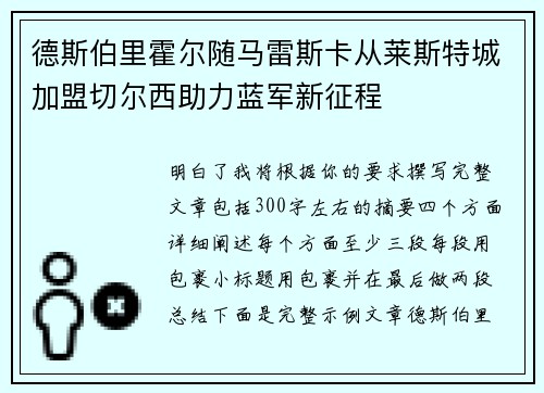 德斯伯里霍尔随马雷斯卡从莱斯特城加盟切尔西助力蓝军新征程