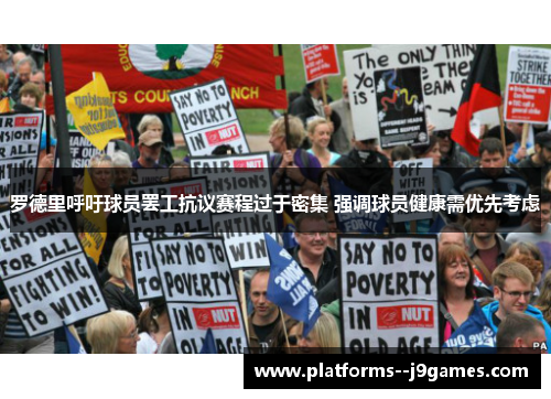 罗德里呼吁球员罢工抗议赛程过于密集 强调球员健康需优先考虑 罗德里呼吁球员罢工抗议赛程过于密集 强调球员健康需优先考虑