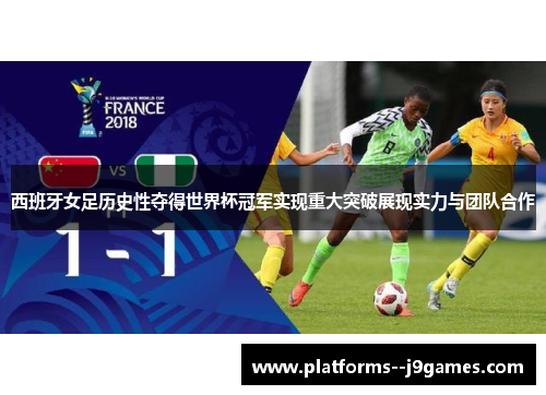 西班牙女足历史性夺得世界杯冠军实现重大突破展现实力与团队合作