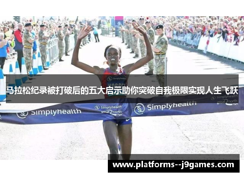 马拉松纪录被打破后的五大启示助你突破自我极限实现人生飞跃