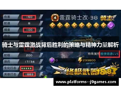 骑士与雷霆激战背后胜利的策略与精神力量解析