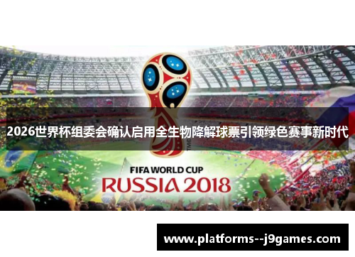 2026世界杯组委会确认启用全生物降解球票引领绿色赛事新时代