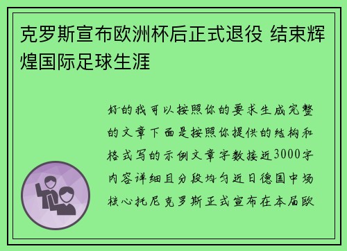 克罗斯宣布欧洲杯后正式退役 结束辉煌国际足球生涯
