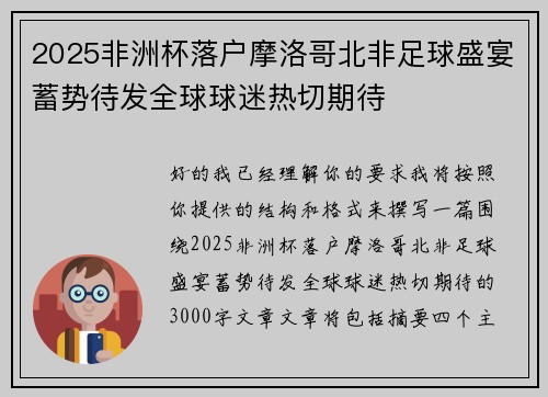2025非洲杯落户摩洛哥北非足球盛宴蓄势待发全球球迷热切期待