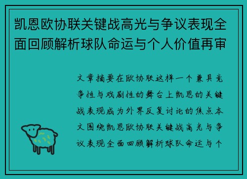 凯恩欧协联关键战高光与争议表现全面回顾解析球队命运与个人价值再审视 凯恩欧协联关键战高光与争议表现全面回顾解析球队命运与个人价值再审视