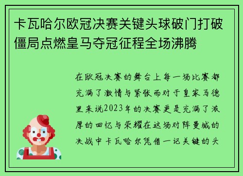 卡瓦哈尔欧冠决赛关键头球破门打破僵局点燃皇马夺冠征程全场沸腾