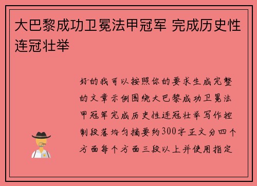 大巴黎成功卫冕法甲冠军 完成历史性连冠壮举 大巴黎成功卫冕法甲冠军 完成历史性连冠壮举