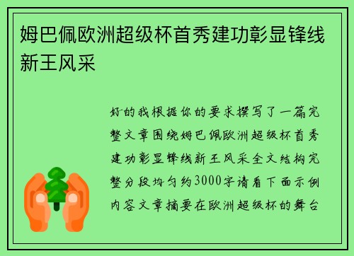 姆巴佩欧洲超级杯首秀建功彰显锋线新王风采 姆巴佩欧洲超级杯首秀建功彰显锋线新王风采