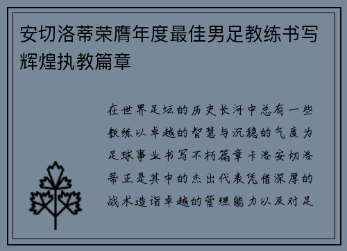 安切洛蒂荣膺年度最佳男足教练书写辉煌执教篇章
