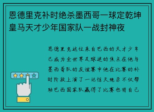 恩德里克补时绝杀墨西哥一球定乾坤皇马天才少年国家队一战封神夜