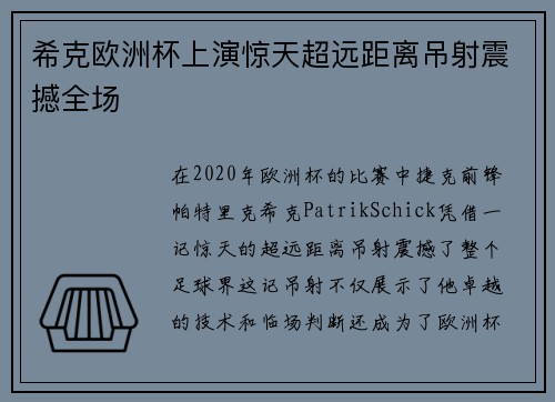 希克欧洲杯上演惊天超远距离吊射震撼全场