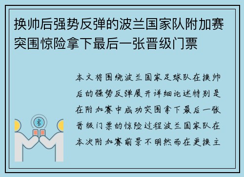 换帅后强势反弹的波兰国家队附加赛突围惊险拿下最后一张晋级门票