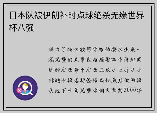 日本队被伊朗补时点球绝杀无缘世界杯八强