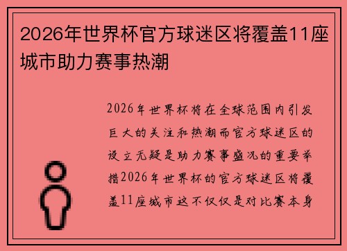 2026年世界杯官方球迷区将覆盖11座城市助力赛事热潮