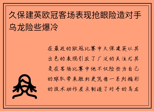 久保建英欧冠客场表现抢眼险造对手乌龙险些爆冷