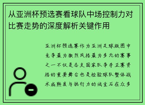 从亚洲杯预选赛看球队中场控制力对比赛走势的深度解析关键作用