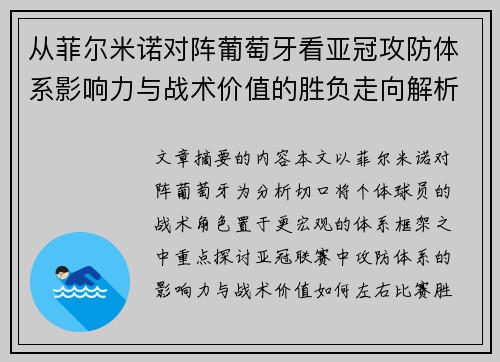 从菲尔米诺对阵葡萄牙看亚冠攻防体系影响力与战术价值的胜负走向解析