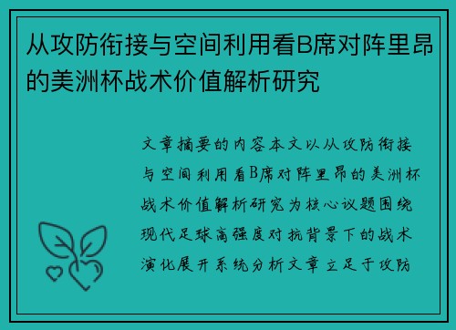 从攻防衔接与空间利用看B席对阵里昂的美洲杯战术价值解析研究