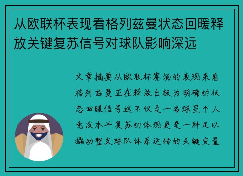 从欧联杯表现看格列兹曼状态回暖释放关键复苏信号对球队影响深远