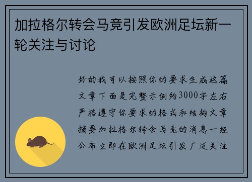 加拉格尔转会马竞引发欧洲足坛新一轮关注与讨论