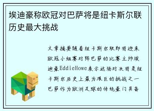 埃迪豪称欧冠对巴萨将是纽卡斯尔联历史最大挑战