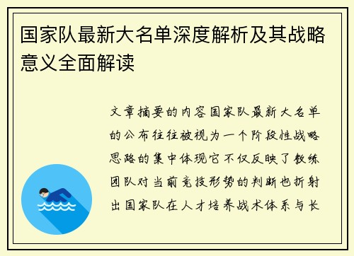 国家队最新大名单深度解析及其战略意义全面解读