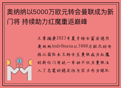 奥纳纳以5000万欧元转会曼联成为新门将 持续助力红魔重返巅峰