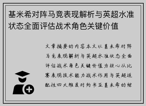 基米希对阵马竞表现解析与英超水准状态全面评估战术角色关键价值 基米希对阵马竞表现解析与英超水准状态全面评估战术角色关键价值