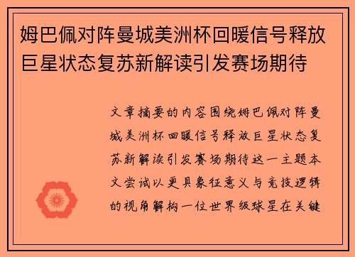姆巴佩对阵曼城美洲杯回暖信号释放巨星状态复苏新解读引发赛场期待