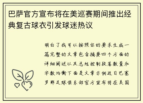 巴萨官方宣布将在美巡赛期间推出经典复古球衣引发球迷热议 巴萨官方宣布将在美巡赛期间推出经典复古球衣引发球迷热议