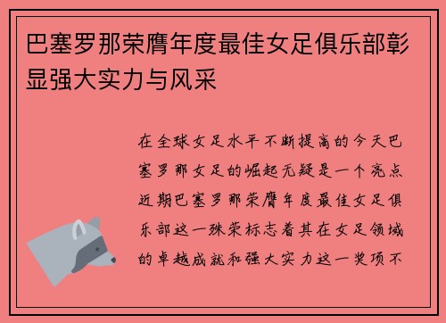 巴塞罗那荣膺年度最佳女足俱乐部彰显强大实力与风采