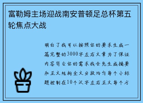 富勒姆主场迎战南安普顿足总杯第五轮焦点大战