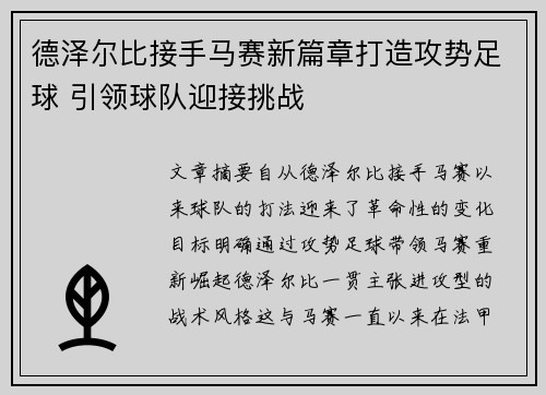 德泽尔比接手马赛新篇章打造攻势足球 引领球队迎接挑战
