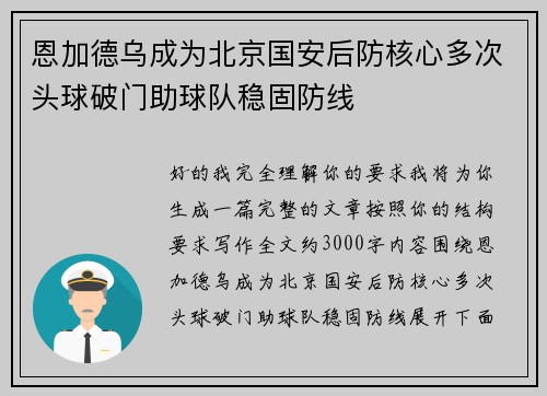 恩加德乌成为北京国安后防核心多次头球破门助球队稳固防线 恩加德乌成为北京国安后防核心多次头球破门助球队稳固防线