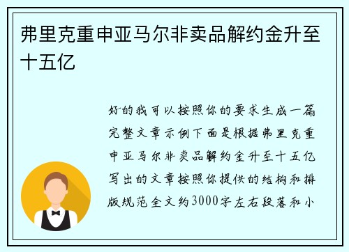 弗里克重申亚马尔非卖品解约金升至十五亿 弗里克重申亚马尔非卖品解约金升至十五亿