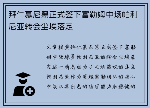 拜仁慕尼黑正式签下富勒姆中场帕利尼亚转会尘埃落定 拜仁慕尼黑正式签下富勒姆中场帕利尼亚转会尘埃落定